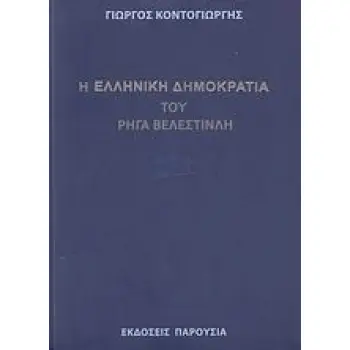 Η ΕΛΛΗΝΙΚΗ ΔΗΜΟΚΡΑΤΙΑ ΤΟΥ ΡΗΓΑ ΒΕΛΕΣΤΙΝΛΗ