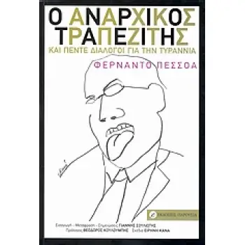 Ο ΑΝΑΡΧΙΚΟΣ ΤΡΑΠΕΖΙΤΗΣ. ΚΑΙ ΠΕΝΤΕ ΔΙΑΛΟΓΟΙ ΓΙΑ ΤΗΝ ΤΥΡΑΝΝΙΑ.