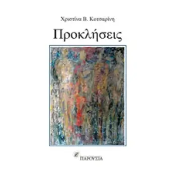 ΠΡΟΚΛΗΣΕΙΣ