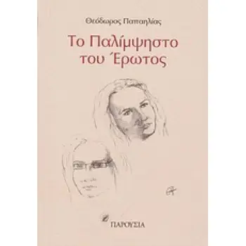 ΤΟ ΠΑΛΙΜΨΗΣΤΟ ΤΟΥ ΕΡΩΤΟΣ