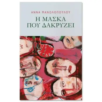 Η ΜΑΣΚΑ ΠΟΥ ΔΑΚΡΥΖΕΙ