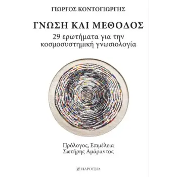 ΓΝΩΣΗ ΚΑΙ ΜΕΘΟΔΟΣ 29 ΕΡΩΤΗΜΑΤΑ ΓΙΑ ΤΗΝ ΚΟΣΜΟΣΥΣΤΗΜΙΚΗ ΓΝΩΣΙΟΛΟΓΙΑ