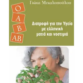 ΣΥΝΤΑΓΕΣ ΓΙΑ ΚΑΘΕ ΟΜΑΔΑ ΑΙΜΑΤΟΣ