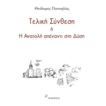 ΤΕΛΙΚΗ ΣΥΝΘΕΣΗ Η Η ΑΝΑΤΟΛΗ ΑΠΕΝΑΝΤΙ ΣΤΗ ΔΥΣΗ