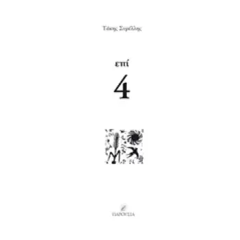 ΕΠΙ 4