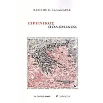ΕΙΡΗΝΙΚΟΣ ΠΟΛΕΜΙΚΟΣ