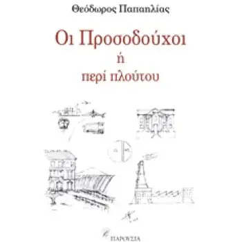 ΟΙ ΠΡΟΣΟΔΟΥΧΟΙ ΠΕΡΙ ΠΛΟΥΤΟΥ