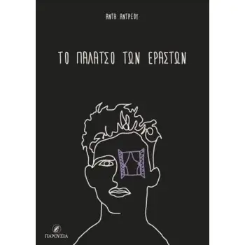 ΤΟ ΠΑΛΑΤΣΟ ΤΩΝ ΕΡΑΣΤΩΝ