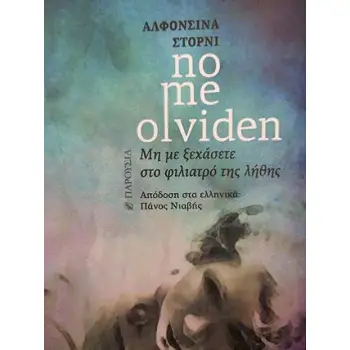 NO ME OLVIDEN - ΜΗ ΜΕ ΞΕΧΑΣΕΤΕ ΣΤΟ ΦΙΛΙΑΤΡΟ ΤΗΣ ΛΗΘΗΣ