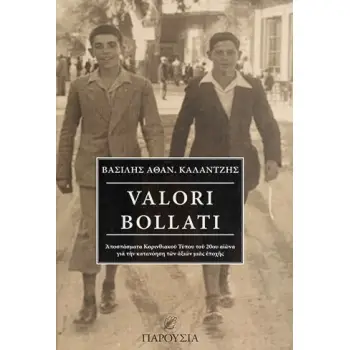 VALORI BOLLATI ΑΠΟΣΠΑΣΜΑΤΑ ΚΟΡΙΝΘΙΑΚΟΥ ΤΥΠΟΥ ΤΟΥ 20ΟΥ ΑΙΩΝΑ ΓΙΑ ΤΗΝ ΚΑΤΑΝΟΗΣΗ ΤΩΝ ΑΞΙΩΝ ΜΙΑΣ ΕΠΟΧΗΣ