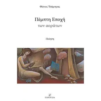 ΠΕΜΠΤΗ ΕΠΟΧΗ ΤΩΝ ΑΟΡΑΤΩΝ