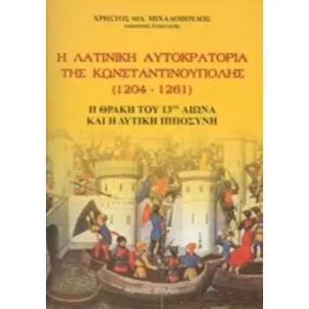 Η ΛΑΤΙΝΙΚΗ ΑΥΤΟΚΡΑΤΟΡΙΑ ΤΗΣ ΚΩΝΣΤΑΝΤΙΝΟΥΠΟΛΗΣ 1204-1261 Η ΘΡΑΚΗ ΤΟΥ 13ΟΥ ΑΙΩΝΑ ΚΑΙ Η ΔΥΤΙΚΗ ΙΠΠΟΣΥΝΗ
