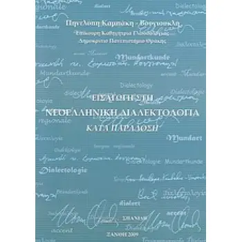 ΕΙΣΑΓΩΓΗ ΣΤΗ ΝΕΟΕΛΛΗΝΙΚΗ ΔΙΑΛΕΚΤΟΛΟΓΙΑ ΚΑΤΑ ΠΑΡΑΔΟΣΗ