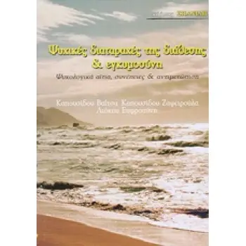 ΨΥΧΙΚΕΣ ΔΙΑΤΑΡΑΧΕΣ ΤΗΣ ΔΙΑΘΕΣΗΣ ΚΑΙ ΕΓΚΥΜΟΣΥΝΗ ΨΥΧΟΛΟΓΙΚΑ ΑΙΤΙΑ, ΣΥΝΕΠΕΙΕΣ ΚΑΙ ΑΝΤΙΜΕΤΩΠΙΣΗ