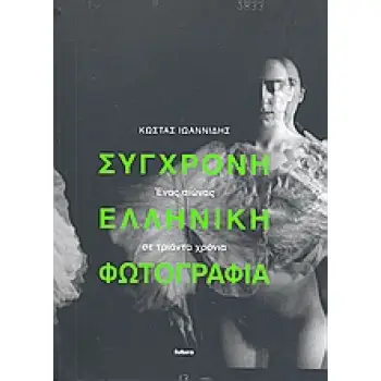 ΣΥΓΧΡΟΝΗ ΕΛΛΗΝΙΚΗ ΦΩΤΟΓΡΑΦΙΑ ΕΝΑΣ ΑΙΩΝΑΣ ΣΕ ΤΡΙΑΝΤΑ ΧΡΟΝΙΑ