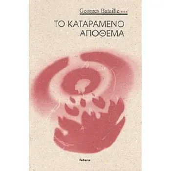 ΙΑΝΟΣ - ΠΟΛΙΤΙΣΜΙΚΕΣ ΔΙΑΣΤΑΥΡΩΣΕΙΣ ΤΟ ΚΑΤΑΡΑΜΕΝΟ ΑΠΟΘΕΜΑ