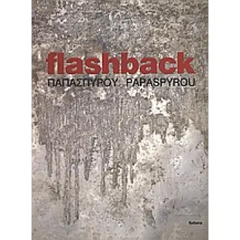 ΡΕΝΑ ΠΑΠΑΣΠΥΡΟΥ: FLASHBACK 1Η ΕΚΔΟΣΗ
