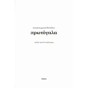 ΠΡΩΤΟΓΑΛΑ