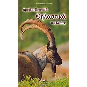 ΑΜΦΙΒΙΑ, ΕΡΠΕΤΑ ΚΑΙ ΘΗΛΑΣΤΙΚΑ ΤΗΣ ΚΡΗΤΗΣ