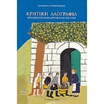 ΚΡΗΤΙΚΗ ΛΑΟΓΡΑΦΙΑ ΞΕΝΑΓΗΣΗ ΣΤΟ ΠΑΡΕΛΘΟΝ ΕΦ' ΟΛΗΣ ΤΗΣ ΥΛΗΣ