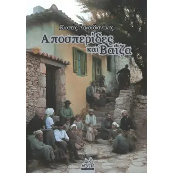 ΑΠΟΣΠΕΡΙΔΕΣ ΚΑΙ ΒΑΙΖΑ