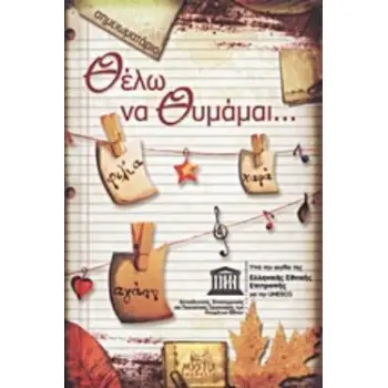 ΘΕΛΩ ΝΑ ΘΥΜΑΜΑΙ... ΣΗΜΕΙΩΜΑΤΑΡΙΟ