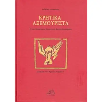 ΚΡΗΤΙΚΑ ΑΞΕΜΟΥΡΙΣΤΑ Ο ΕΛΕΥΘΕΡΟΣΤΟΜΟΣ ΛΟΓΟΣ ΣΤΗΝ ΚΡΗΤΙΚΗ ΠΑΡΑΔΟΣΗ