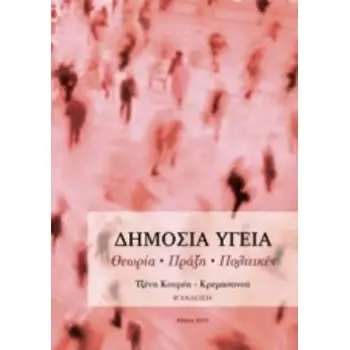 ΔΗΜΟΣΙΑ ΥΓΕΙΑ ΘΕΩΡΙΑ, ΠΡΑΞΗ, ΠΟΛΙΤΙΚΕΣ 2Η ΕΚΔΟΣΗ