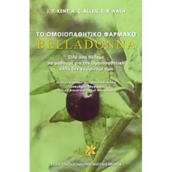 ΤΟ ΟΜΟΙΟΠΑΘΗΤΙΚΟ ΦΑΡΜΑΚΟ BELLADONNA ΟΛΑ ΟΣΑ ΘΑ ΘΕΛΑΜΕ ΝΑ ΜΑΘΟΥΜΕ ΓΙΑ ΤΗΝ ΟΜΟΙΟΠΑΘΗΤΙΚΗ ΑΛΛΑ ΔΕΝ ΓΝΩΡΙΖΑΜΕ ΠΩΣ