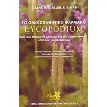 ΤΟ ΟΜΟΙΟΠΑΘΗΤΙΚΟ ΦΑΡΜΑΚΟ LYCOPODIUM ΟΛΑ ΟΣΑ ΘΕΛΑΜΕ ΝΑ ΜΑΘΟΥΜΕ ΓΙΑ ΤΗΝ ΟΜΟΙΟΠΑΘΗΤΙΚΗ ΑΛΛΑ ΔΕΝ ΓΝΩΡΙΖΑΜΕ ΠΩΣ