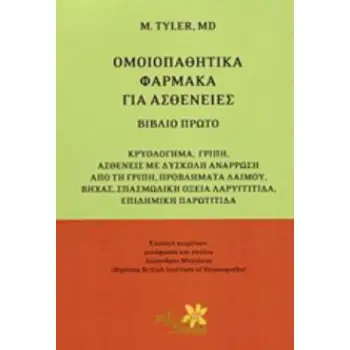ΟΜΟΙΟΠΑΘΗΤΙΚΑ ΦΑΡΜΑΚΑ ΓΙΑ ΑΣΘΕΝΕΙΕΣ ΚΡΥΟΛΟΓΗΜΑ, ΓΡΙΠΗ, ΑΣΘΕΝΕΙΕΣ ΜΕ ΔΥΣΚΟΛΗ ΑΝΑΡΡΩΣΗ ΑΠΟ ΤΗ ΓΡΙΠΗ, ΠΡΟΒΛΗΜΑΤΑ ΛΑΙΜΟΥ, ΒΗΧΑΣ, ΣΠΑ