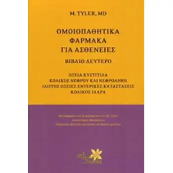 ΟΜΟΙΟΠΑΘΗΤΙΚΑ ΦΑΡΜΑΚΑ ΓΙΑ ΑΣΘΕΝΕΙΕΣ ΟΞΕΙΑ ΚΥΣΤΙΤΙΔΑ, ΚΟΛΙΚΟΣ ΝΕΦΡΟΥ ΚΑΙ ΝΕΦΡΟΛΙΘΟΙ, ΙΛΙΓΓΟΣ, ΟΞΕΙΕΣ ΕΝΤΕΡΙΚΕΣ ΚΑΤΑΣΤΑΣΕΙΣ, ΚΟΛΙΚ