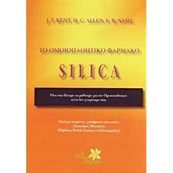 ΤΟ ΟΜΟΙΟΠΑΘΗΤΙΚΟ ΦΑΡΜΑΚΟ SILICA ΟΛΑ ΟΣΑ ΘΕΛΑΜΕ ΝΑ ΜΑΘΟΥΜΕ ΓΙΑ ΤΗΝ ΟΜΟΙΟΠΑΘΗΤΙΚΗ ΑΛΛΑ ΔΕΝ ΓΝΩΡΙΖΑΜΕ ΠΩΣ