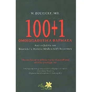 100+1 ΟΜΟΙΟΠΑΘΗΤΙΚΑ ΦΑΡΜΑΚΑ