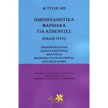 ΟΜΟΙΟΠΑΘΗΤΙΚΑ ΦΑΡΜΑΚΑ ΓΙΑ ΑΣΘΕΝΕΙΕΣ ΣΚΩΛΗΚΟΕΙΔΙΤΙΔΑ, ΟΞΕΙΑ ΔΥΣΕΝΤΕΡΙΑ, ΗΠΑΤΙΤΙΔΑ, ΦΑΡΜΑΚΑ ΓΙΑ ΤΟ ΠΑΓΚΡΕΑΣ, ΕΠΙΣΧΕΣΗ ΟΥΡΟΥ