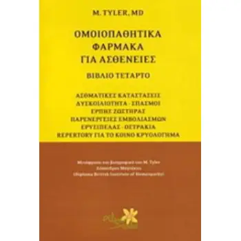 ΟΜΟΙΟΠΑΘΗΤΙΚΑ ΦΑΡΜΑΚΑ ΓΙΑ ΑΣΘΕΝΕΙΕΣ ΑΣΘΜΑΤΙΚΕΣ ΚΑΤΑΣΤΑΣΕΙΣ, ΔΥΣΚΟΙΛΙΟΤΗΤΑ - ΣΠΑΣΜΟΙ, ΕΡΠΗΣ ΖΩΣΤΗΡΑΣ, ΠΑΡΕΝΕΡΓΕΙΕΣ ΕΜΒΟΛΙΑΣΜΩΝ, Ε