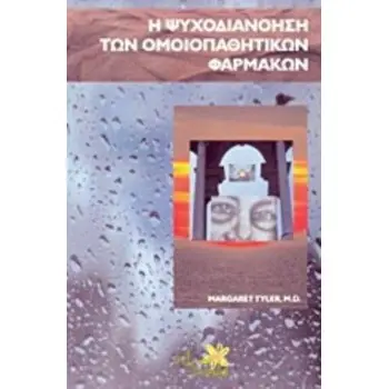 Η ΨΥΧΟΔΙΑΝΟΗΣΗ ΤΩΝ ΟΜΟΙΟΠΑΘΗΤΙΚΩΝ ΦΑΡΜΑΚΩΝ (+CD)