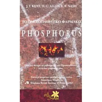 ΤΟ ΟΜΟΙΟΠΑΘΗΤΙΚΟ ΦΑΡΜΑΚΟ PHOSPHORUS ΟΛΑ ΟΣΑ ΘΕΛΑΜΕ ΝΑ ΜΑΘΟΥΜΕ ΓΙΑ ΤΗΝ ΟΜΟΙΟΠΑΘΗΤΙΚΗ ΑΛΛΑ ΔΕΝ ΓΝΩΡΙΖΑΜΕ ΠΩΣ