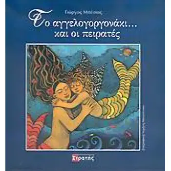 ΜΟΥΣΙΚΟ CD ΤΟ ΑΓΓΕΛΟΓΟΡΓΟΝΑΚΙ... ΚΑΙ ΟΙ ΠΕΙΡΑΤΕΣ