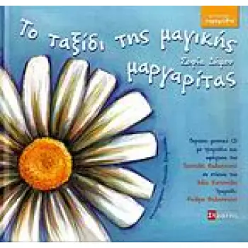 ΚΟΙΝΩΝΙΚΑ ΠΑΡΑΜΥΘΙΑ ΤΟ ΤΑΞΙΔΙ ΤΗΣ ΜΑΓΙΚΗΣ ΜΑΡΓΑΡΙΤΑΣ ΜΟΥΣΙΚΟ CD ΜΕ ΤΗΝ ΑΦΗΓΗΣΗ ΤΟΥ ΠΑΡΑΜΥΘΙΟΥ ΚΑΙ ΜΟ