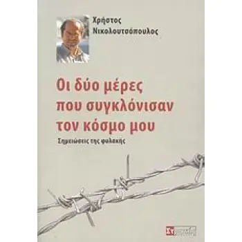 ΟΙ ΔΥΟ ΜΕΡΕΣ ΠΟΥ ΣΥΓΚΛΟΝΙΣΑΝ ΤΟΝ ΚΟΣΜΟ ΜΟΥ ΣΗΜΕΙΩΣΕΙΣ ΤΗΣ ΦΥΛΑΚΗΣ