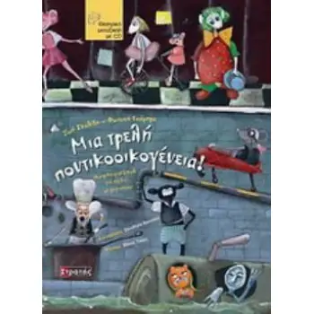 ΜΙΑ ΤΡΕΛΗ ΠΟΝΤΙΚΟΟΙΚΟΓΕΝΕΙΑ ΘΕΑΤΡΙΚΟ ΜΙΟΥΖΙΚΑΛ ΓΙΑ ΠΑΙΔΙΑ ΜΕ ΜΑΡΙΟΝΕΤΕΣ