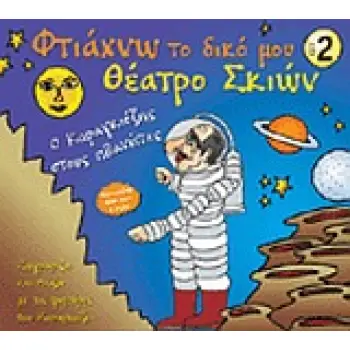 ΦΤΙΑΧΝΩ ΤΟ ΔΙΚΟ ΜΟΥ ΘΕΑΤΡΟ ΣΚΙΩΝ 2 Ο ΚΑΡΑΓΚΙΟΖΗΣ ΣΤΟΥΣ ΠΛΑΝΗΤΕΣ: ΖΩΓΡΑΦΙΖΩ ΚΑΙ ΠΑΙΖΩ ΜΕ ΤΙΣ ΦΙΓΟΥΡΕΣ ΤΟΥ ΚΑΡΑΓΚΙΟΖΗ