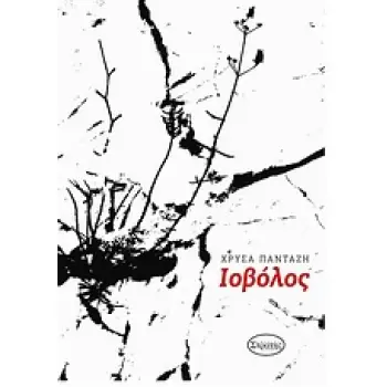 ΙΟΒΟΛΟΣ
