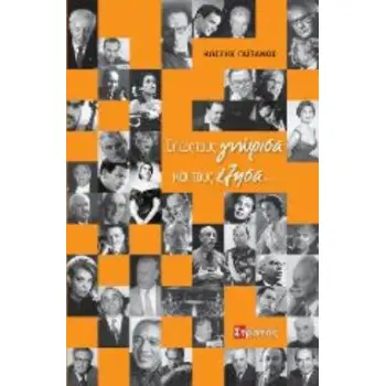 ΟΠΩΣ ΤΟΥΣ ΓΝΩΡΙΣΑ ΚΑΙ ΤΟΥΣ ΕΖΗΣΑ