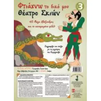ΦΤΙΑΧΝΩ ΤΟ ΔΙΚΟ ΜΟΥ ΘΕΑΤΡΟ ΣΚΙΩΝ 3 ΜΕΓΑΣ ΑΛΕΞΑΝΔΡΟΣ ΚΑΙ ΤΟ ΚΑΤΑΡΑΜΕΝΟ ΦΙΔΙ