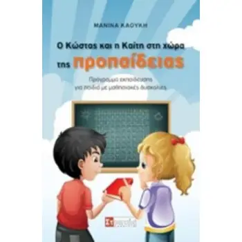 Ο ΚΩΣΤΑΣ ΚΑΙ Η ΚΑΙΤΗ ΣΤΗ ΧΩΡΑ ΤΗΣ ΠΡΟΠΑΙΔΕΙΑΣ