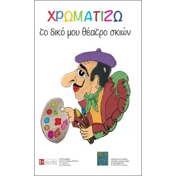 ΧΡΩΜΑΤΙΖΩ ΤΟ ΔΙΚΟ ΜΟΥ ΘΕΑΤΡΟ ΣΚΙΩΝ