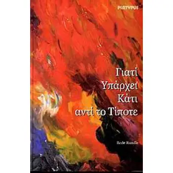 ΓΙΑΤΙ ΥΠΑΡΧΕΙ ΚΑΤΙ ΑΝΤΙ ΤΟ ΤΙΠΟΤΕ