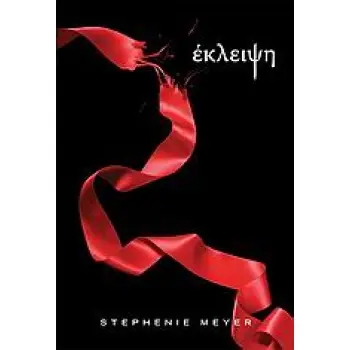 ΤΟ ΕΠΟΣ ΤΟΥ ΛΥΚΟΦΩΤΟΣ ΕΚΛΕΙΨΗ